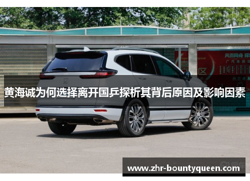 黄海诚为何选择离开国乒探析其背后原因及影响因素