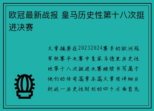 欧冠最新战报 皇马历史性第十八次挺进决赛