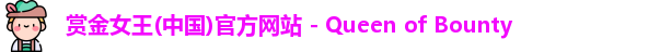 赏金女王